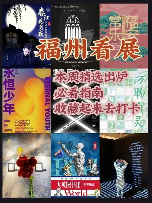 福州本周展览音乐会精选出炉速收藏