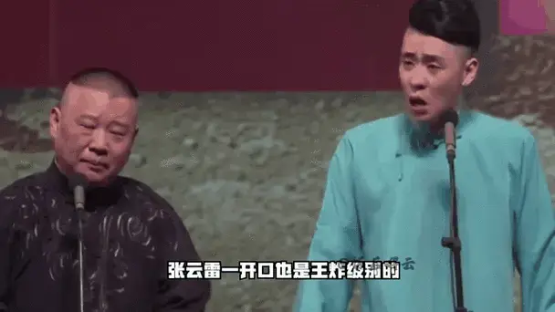 德云社返场才艺展示,张云雷上台即王炸,周九良开嗓就是欺负人