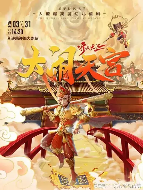 儿童剧《齐天大圣大闹天宫》许昌站全新演绎齐天大圣的励志传奇!