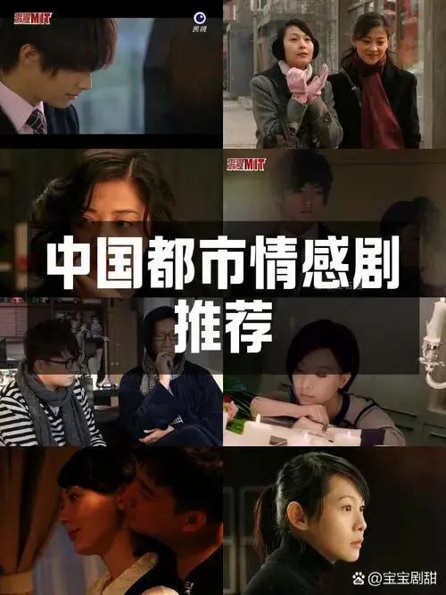 中国都市情感剧精选推荐📺 中国都市情感剧一直是观众的心头好💗.