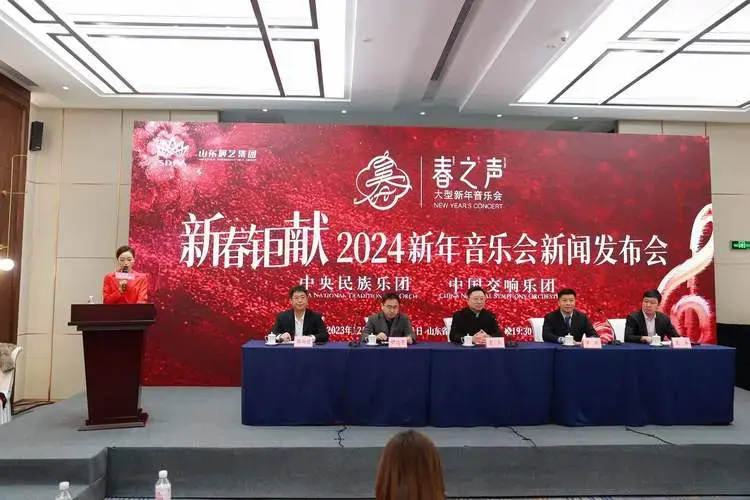 2024春之声新年音乐会新闻发布会在济南召开