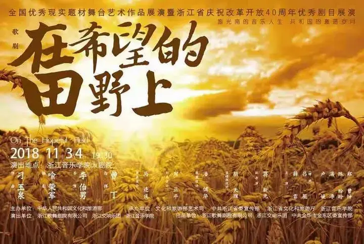 听施光南的音乐人生歌剧在希望的田野上杭州首演