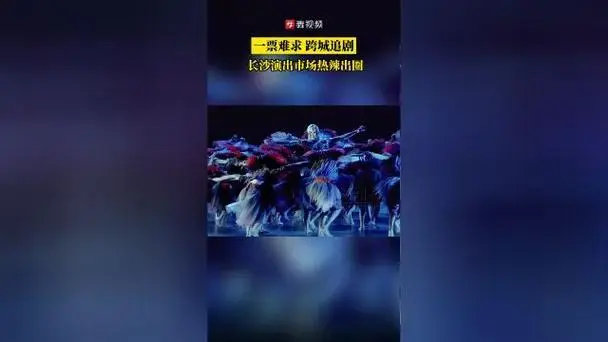 一票难求,跨城追剧,长沙演出市场热辣出圈