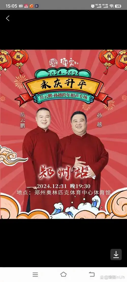 2024年一共有12场相声跨年演出,德云社9组,其他同行3组!