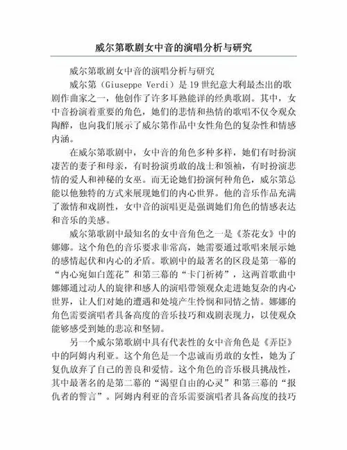 威尔第歌剧女中音的演唱分析与研究