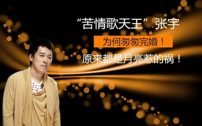 张宇为何这位情歌王匆忙完婚原来都是月亮惹的祸