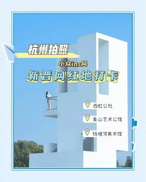 杭州新晋网红打卡地:西虹公社必去!