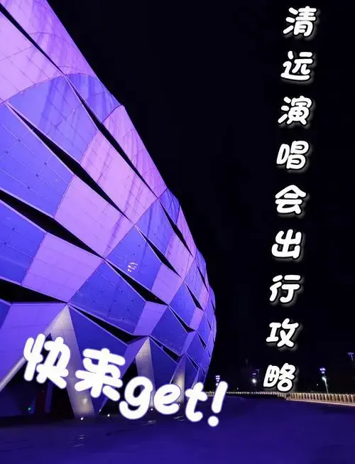 清远体育中心演唱会,出行全攻略!