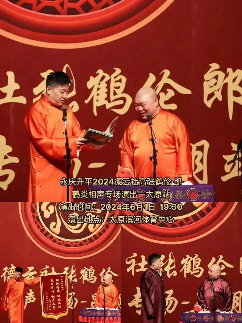 太原人在家门口就能看的德云社专场相声,张鹤伦·郎鹤炎5月13 - 抖音