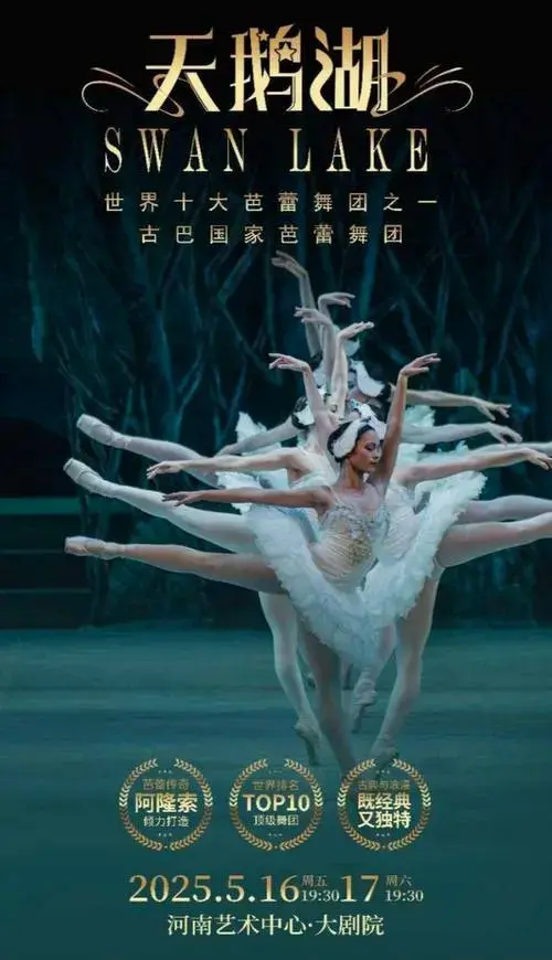 《天鹅湖》绽放中原,在河南艺术中心大剧院为河南观众演绎这一芭蕾舞