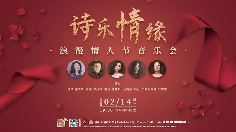 周一19:30诗乐情缘—浪漫情人节音乐会朗诵:师悦玲花腔女高音:甘露露