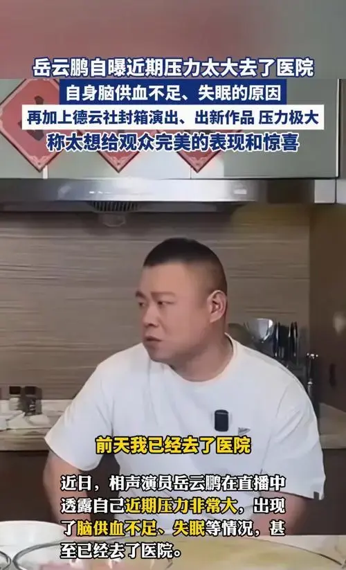 自身脑供血不足,失眠的原因 再加上德云社封箱演出,出新作品压力极大