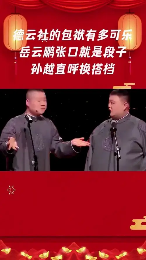 德云社的包袱有多可乐,岳云鹏张口就是段子,孙越直呼换搭档