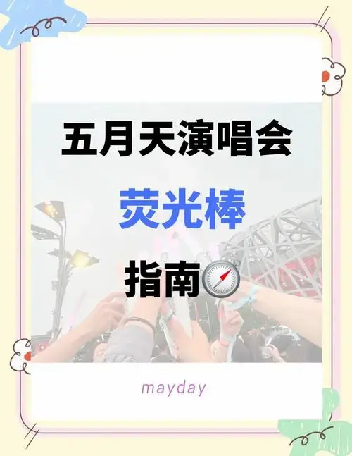 五月天演唱会荧光棒使用指南🎉