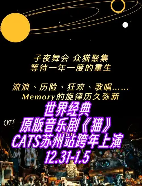 🎭 苏州跨年必看!《猫》音乐剧重磅来袭