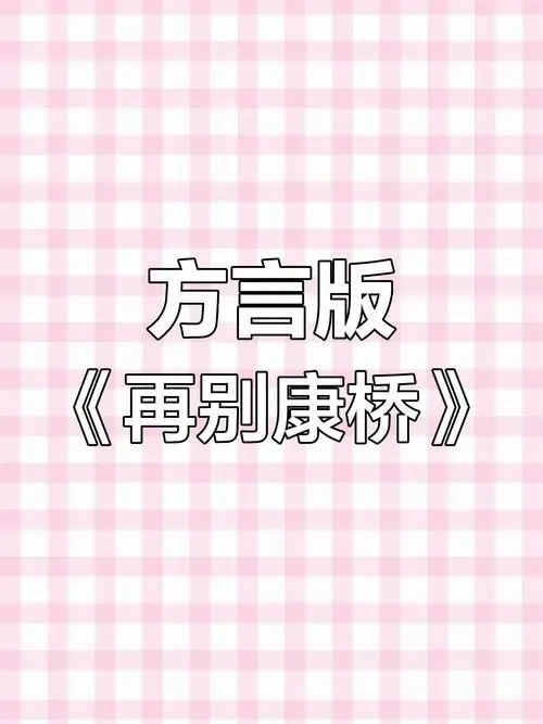 东北话版《再别康桥》:方言朗诵,搞笑又带劲