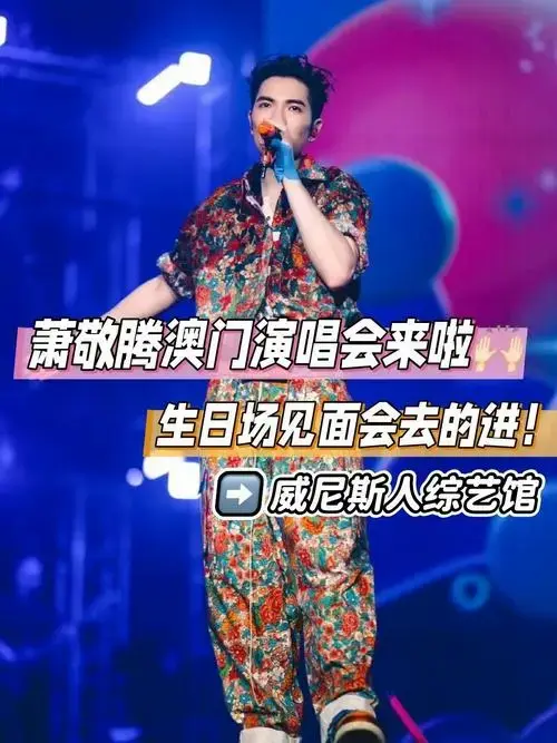 3月萧敬腾澳门演唱会生日场!一整个期待住!