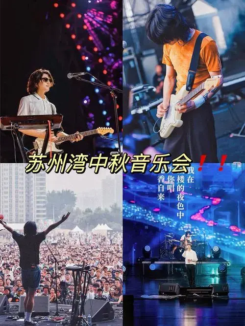 有没有人一起约苏州中秋音乐会啊‼️