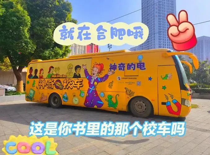 合肥亲子游必去!神奇校车探秘之旅