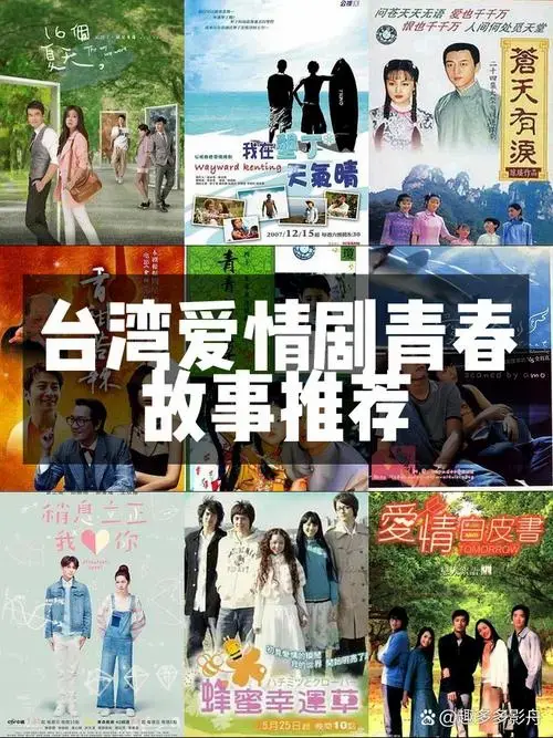 台湾爱情剧里的青春故事💕