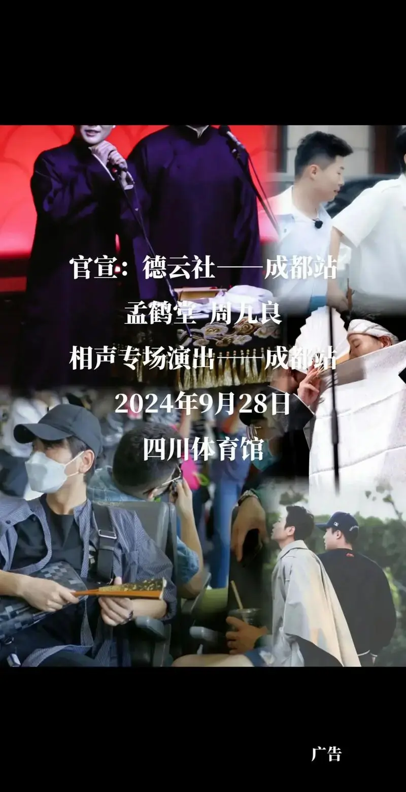 永庆升平德云社2024孟鹤堂·周九良相声演出专场—成都站 #德云社