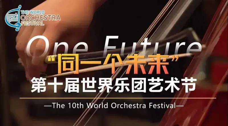 交响乐团 2024第十届世界乐团艺术节欢迎你!#新年音乐会 - 抖音