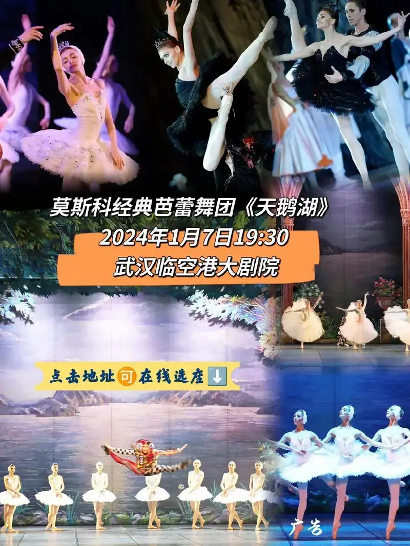 2024年1月7日1930武汉临空港大剧院莫斯科经典芭蕾舞团天鹅湖