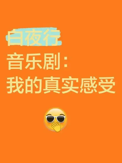 《白夜行》音乐剧:我的真实感受