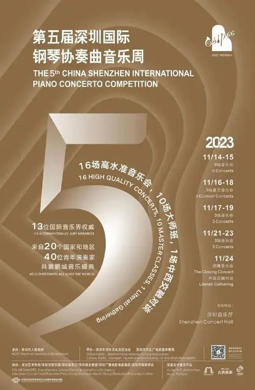 第五届深圳国际钢琴协奏曲音乐周即将盛大启幕