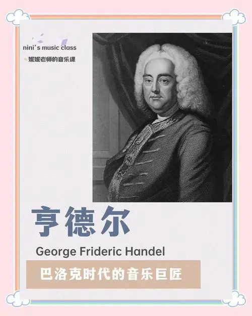 亨德尔:巴洛克音乐大师的传奇人生