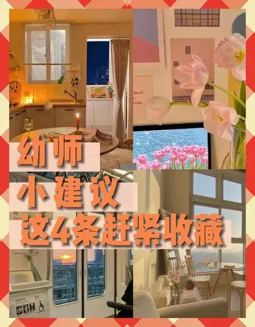 新手幼师必看!4条实用建议