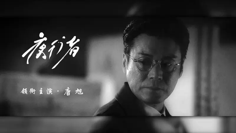 话剧《夜行者》2024全国巡演.#唐旭 #谍战舞台剧夜行者 - 抖音