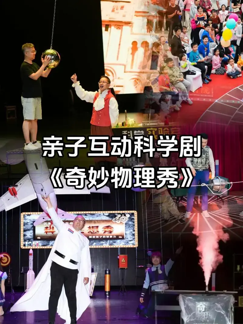 儿童剧《奇妙物理秀》秦乐宫.寓教于乐,边玩边学习,让孩子爱上 - 抖音