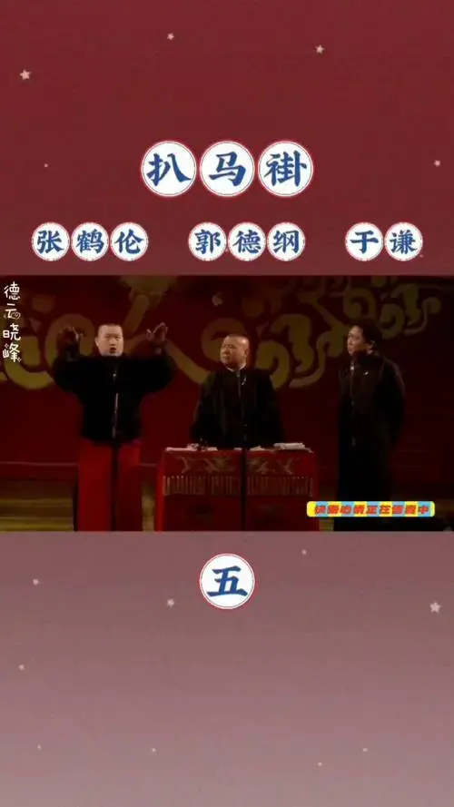 第5集 | 相声《扒马褂》张鹤伦 郭德纲 于谦相声 郭德纲相声