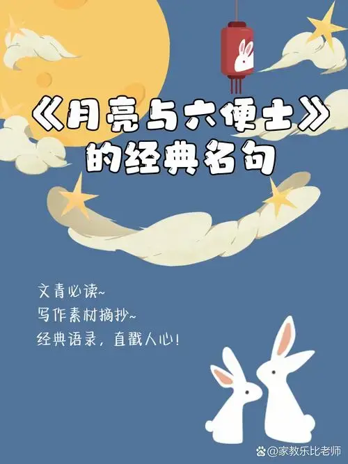 《月亮与六便士》的经典名句