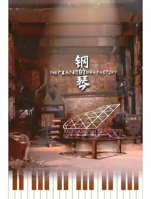 钢的琴:小人物的大悲悯与时代的告别