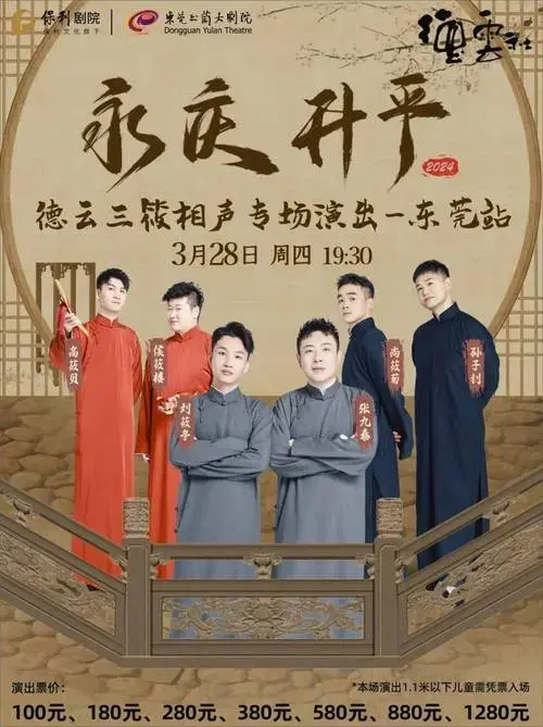 永庆升平2024德云社德云三筱相声专场,爆笑来袭!