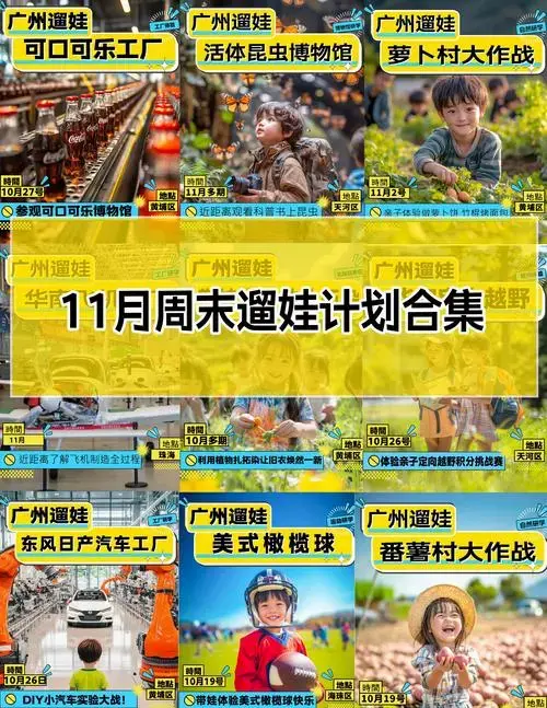 广州遛娃|11月周末遛娃计划合集