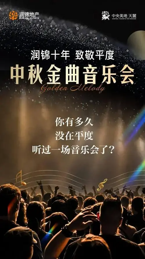 润锦十年 致敬平度丨中秋金曲音乐会重磅来袭