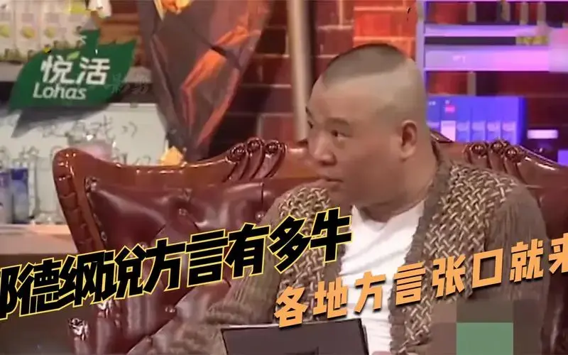 郭德纲说方言有多牛,各地方言张口就来,不愧是语言大师