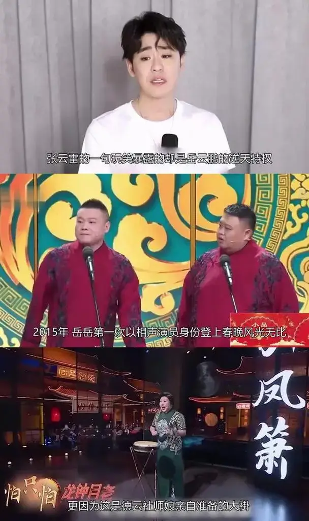 岳云鹏因为师娘王惠的偏爱,得到了德云社的绣花大褂的特权,这不仅体现