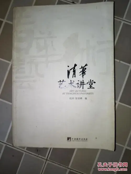 清华艺术讲堂