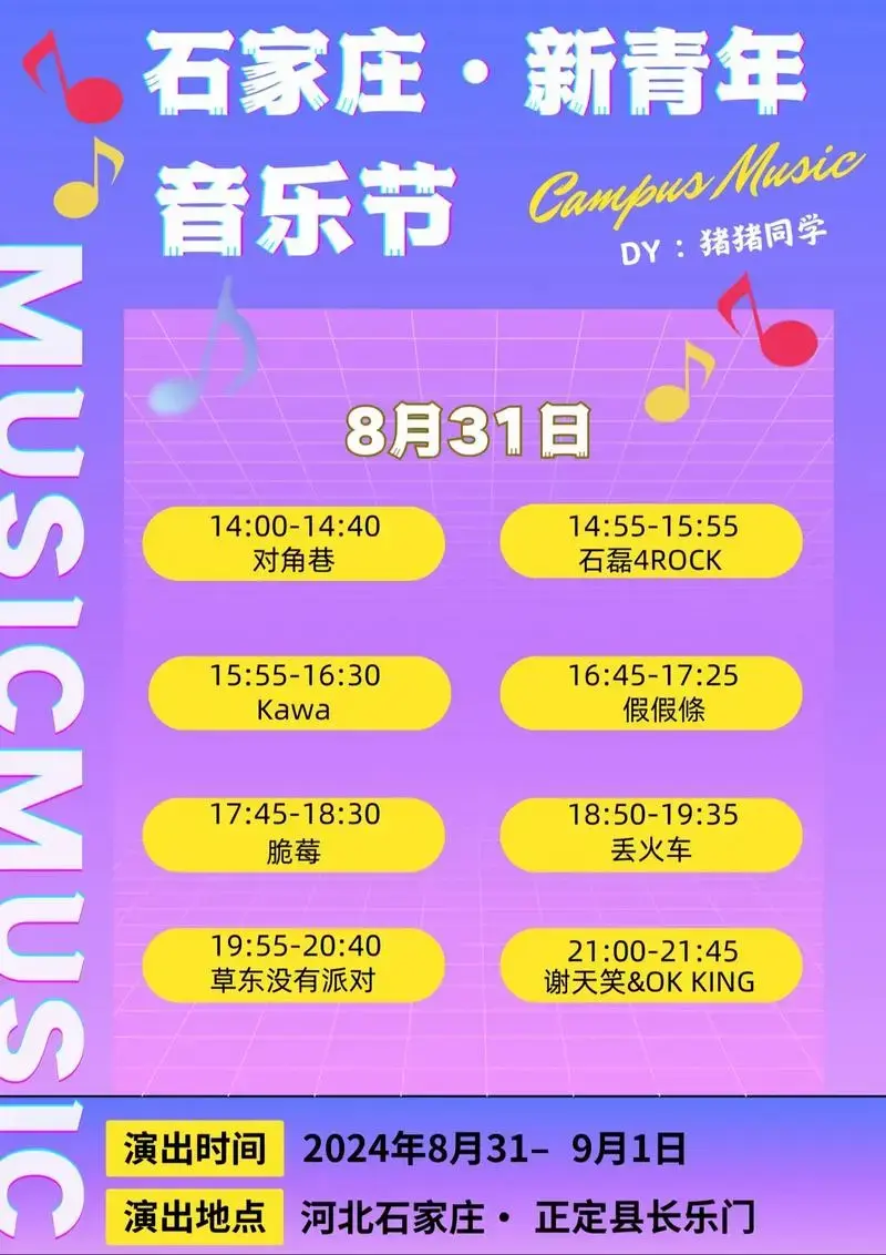 石家庄2024新青年音乐节 演出顺序来啦