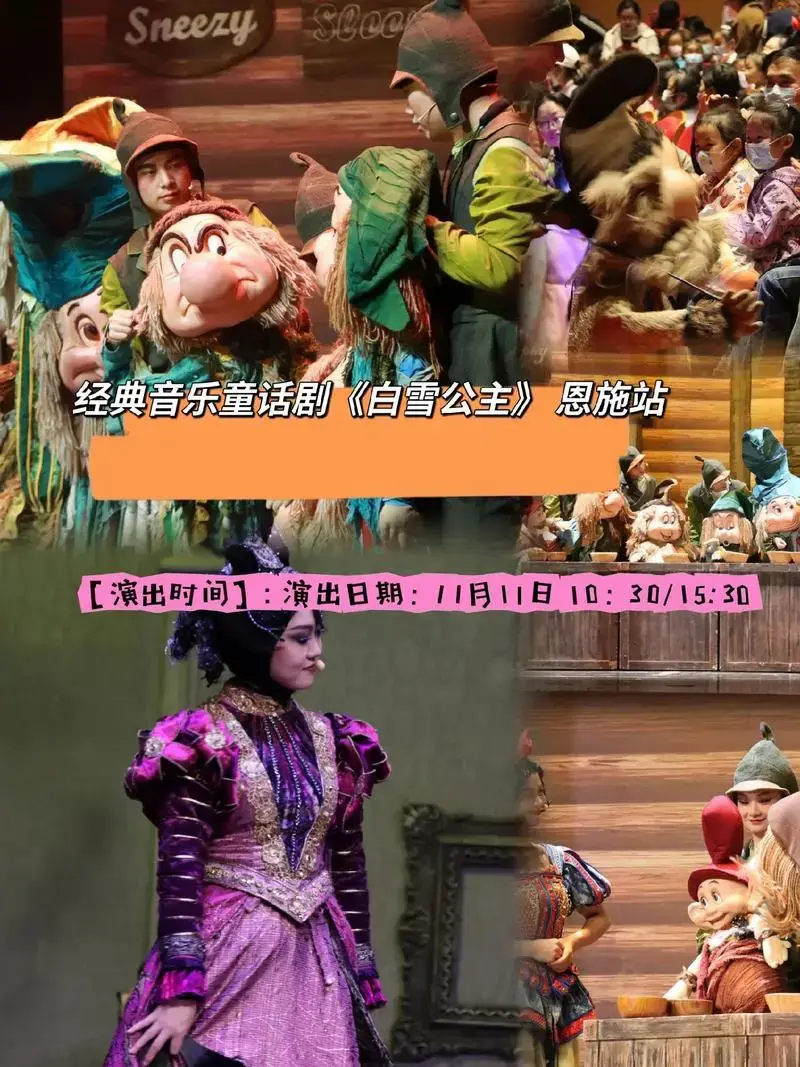 经典音乐童话剧《白雪公主》 恩施站.