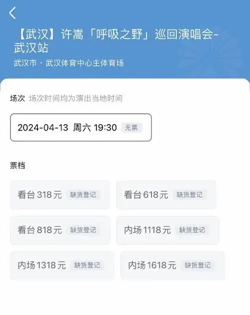 许嵩武汉演唱会十秒售罄