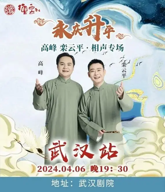 高峰栾云平专场.出4月6号武汉剧院德云社相声票十四排好位置 - 抖音