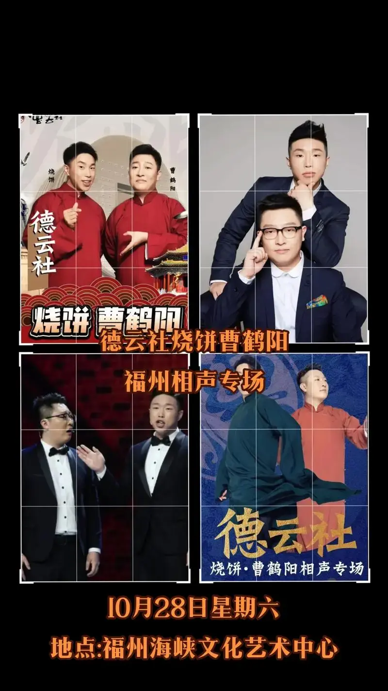德云社烧饼曹鹤阳福州相声专场#德云社 #相声 #烧饼曹鹤阳 - 抖音
