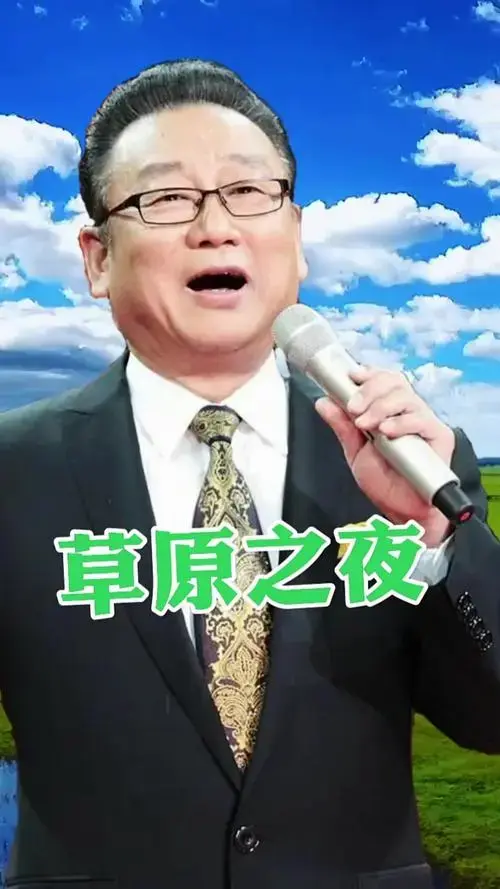 蒋大为歌曲《草原之夜》草原之夜