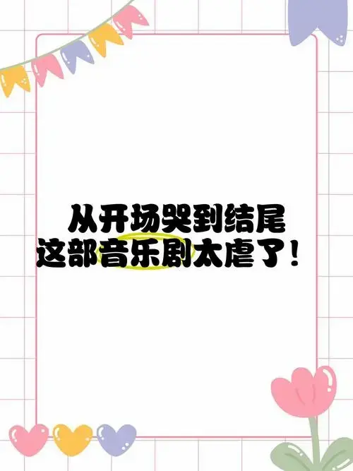从开场哭到结尾,这部音乐剧太虐了!