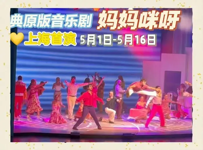 🎉风靡全球的欢乐盛宴🎉 🌈 今晚,我有幸在上海文化广场见证了